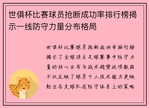 世俱杯比赛球员抢断成功率排行榜揭示一线防守力量分布格局