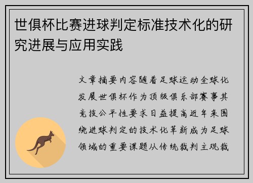 世俱杯比赛进球判定标准技术化的研究进展与应用实践