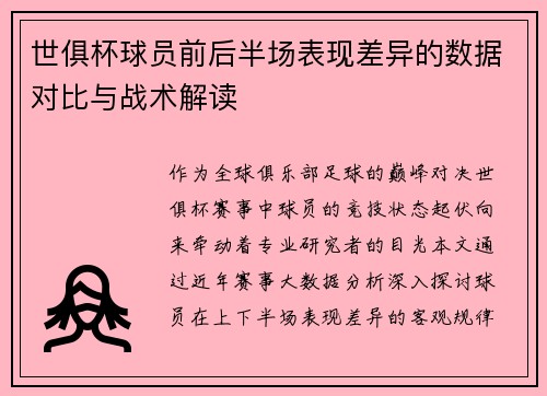 世俱杯球员前后半场表现差异的数据对比与战术解读
