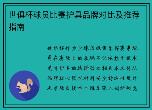 世俱杯球员比赛护具品牌对比及推荐指南