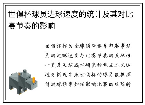 世俱杯球员进球速度的统计及其对比赛节奏的影响